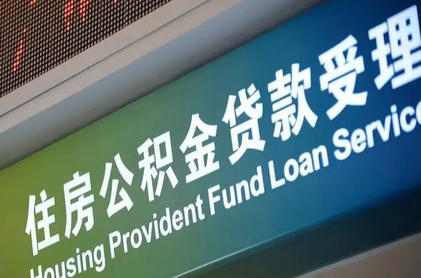 海口市民如何申领公积金_东台公积金代办在职离职封存服务